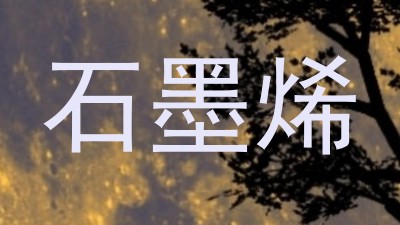 石墨烯