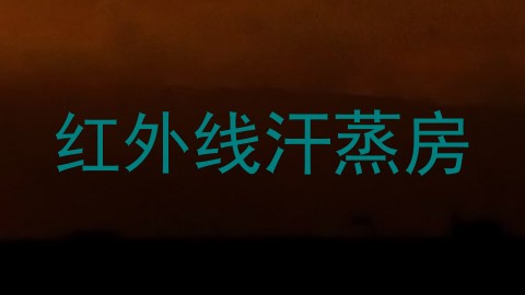 红外线汗蒸房
