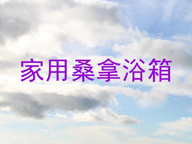 家用桑拿浴箱