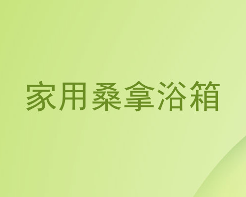 家用桑拿浴箱