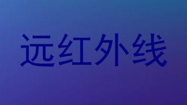 远红外线