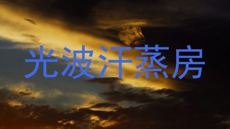 光波汗蒸房