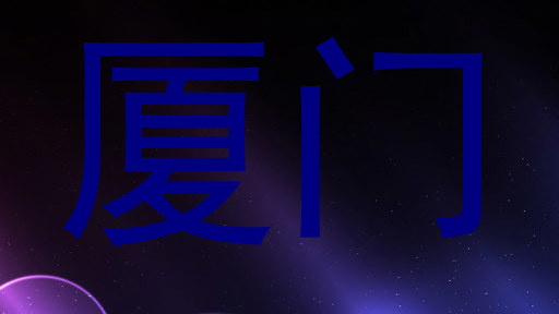 厦门