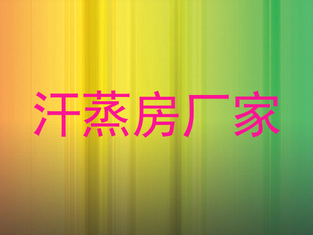 汗蒸房厂家