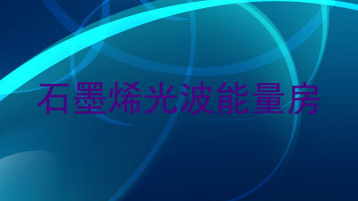 石墨烯光波能量房