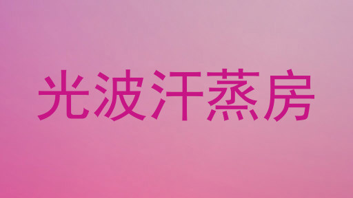 光波汗蒸房
