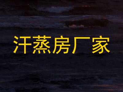 汗蒸房厂家