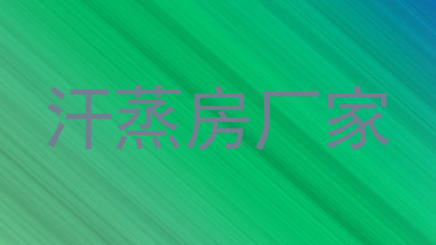 汗蒸房厂家