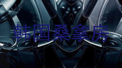 韩国桑拿房