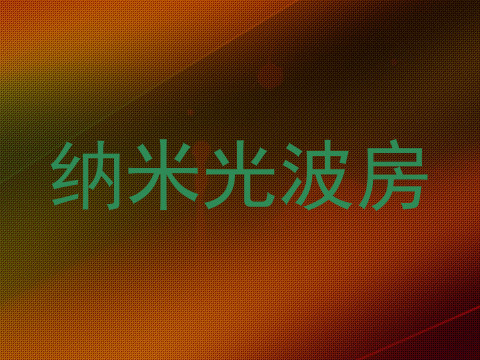 纳米光波房