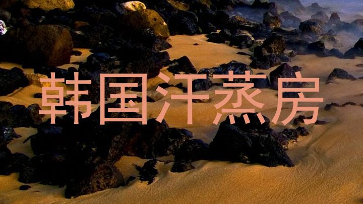 韩国汗蒸房