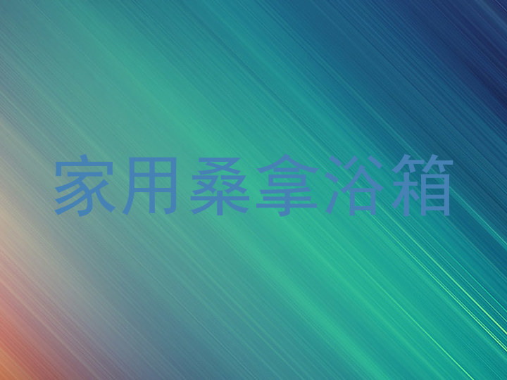 家用桑拿浴箱