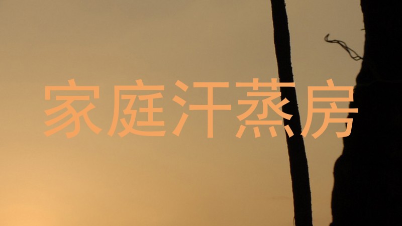 家庭汗蒸房
