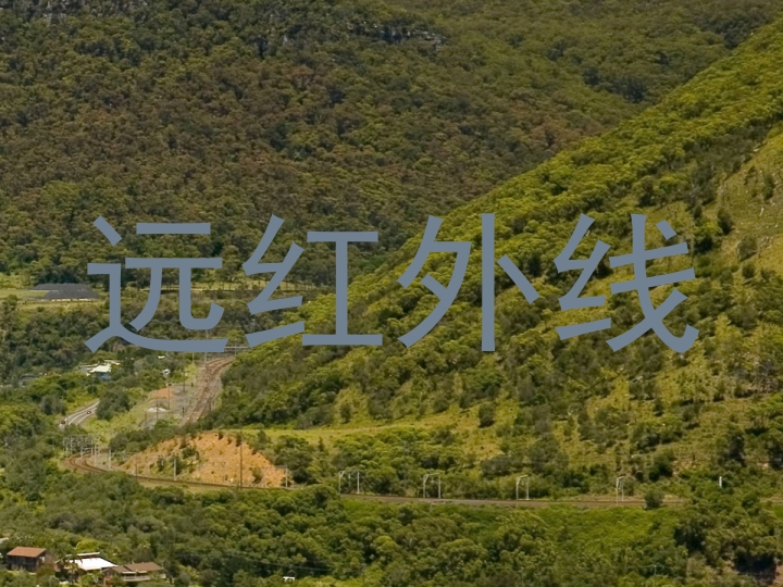 远红外线