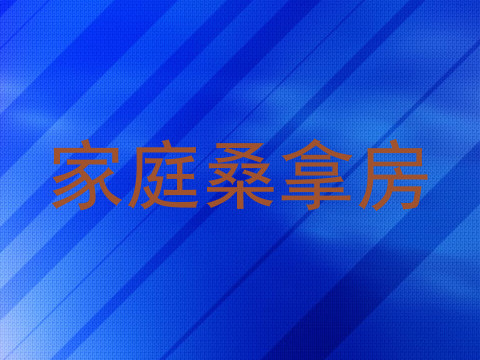 家庭桑拿房