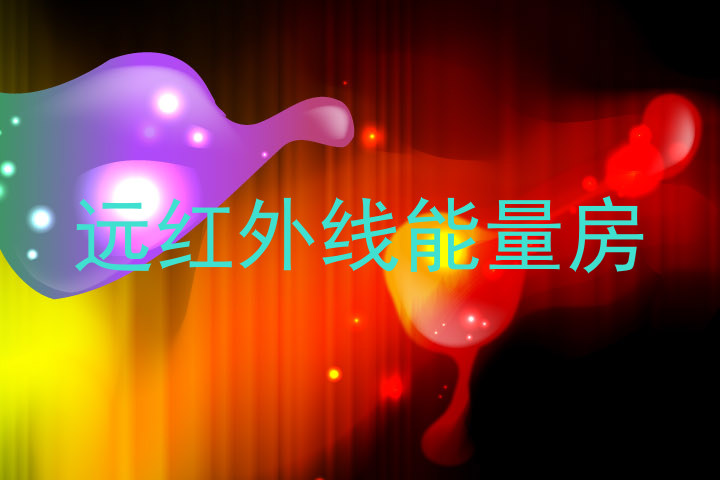 远红外线能量房