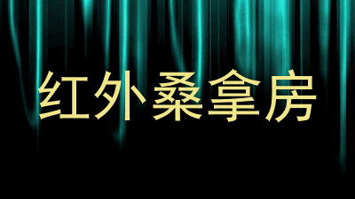 红外桑拿房