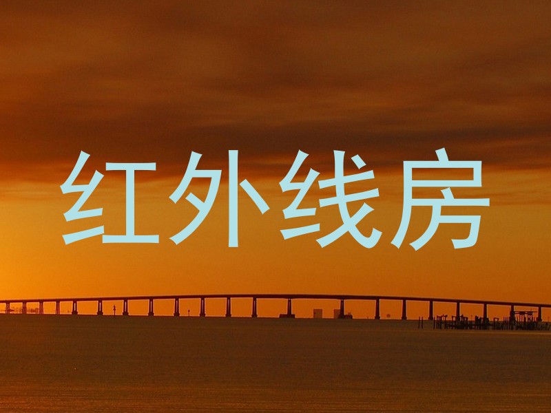 红外线房