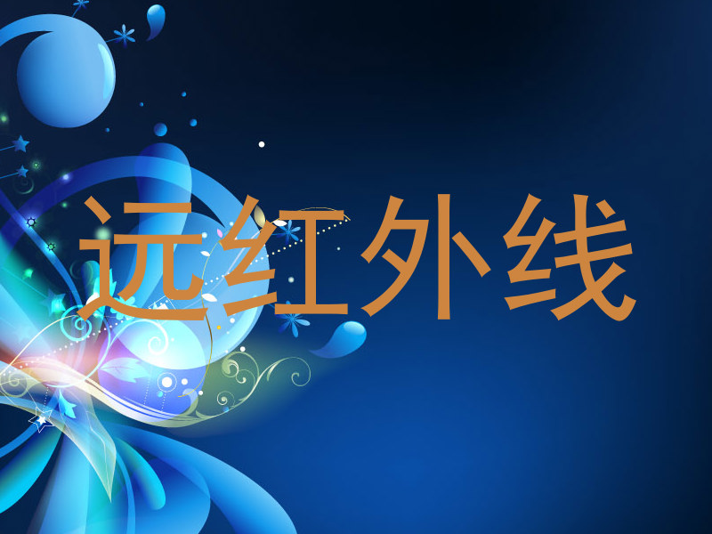远红外线