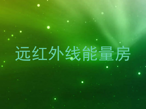 远红外线能量房