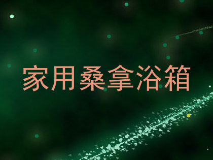 家用桑拿浴箱