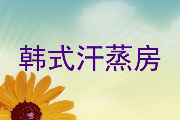 韩式汗蒸房