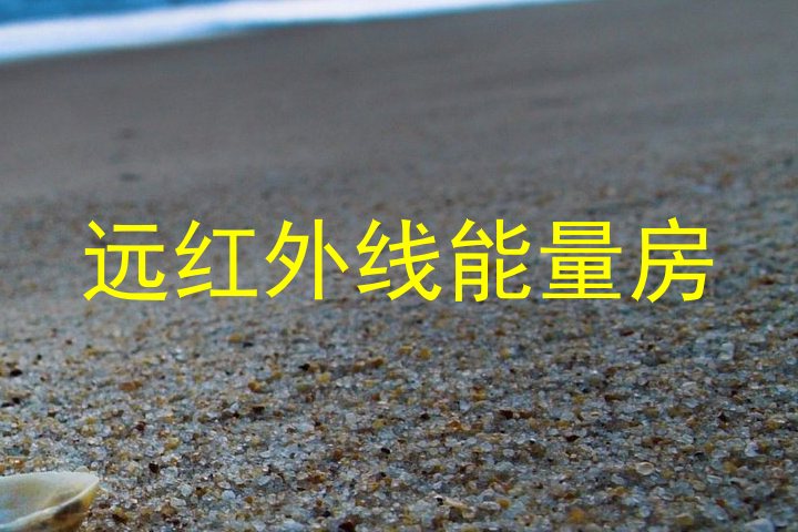 远红外线能量房
