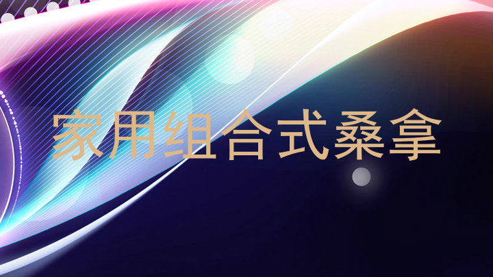 家用组合式桑拿