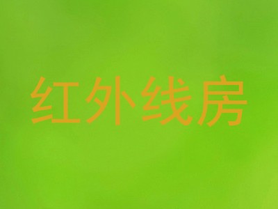 红外线房