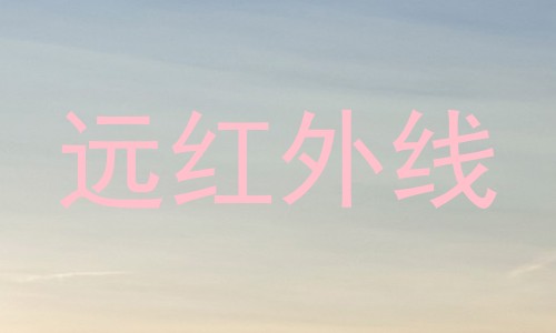 远红外线