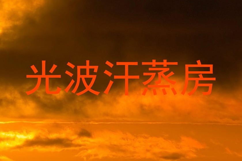 光波汗蒸房