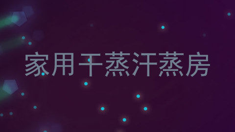 家用干蒸汗蒸房