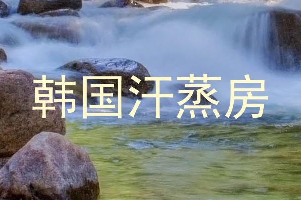 韩国汗蒸房