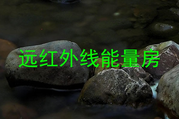 远红外线能量房