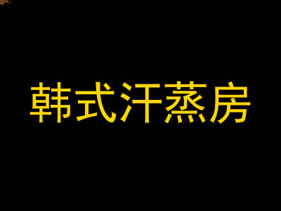 韩式汗蒸房