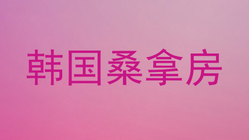 韩国桑拿房