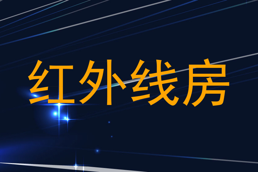 红外线房