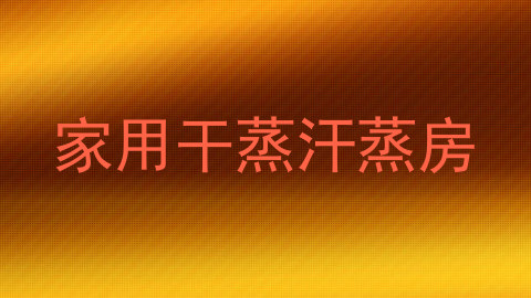 家用干蒸汗蒸房