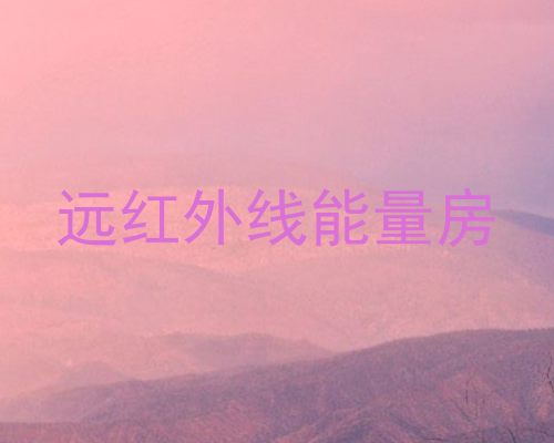 远红外线能量房