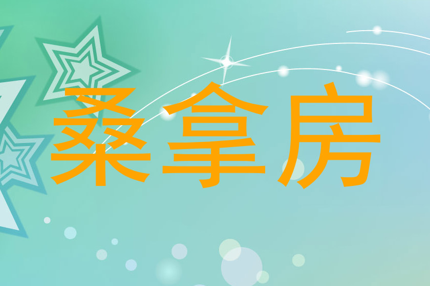 桑拿房