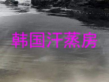 韩国汗蒸房