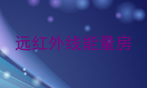 远红外线能量房