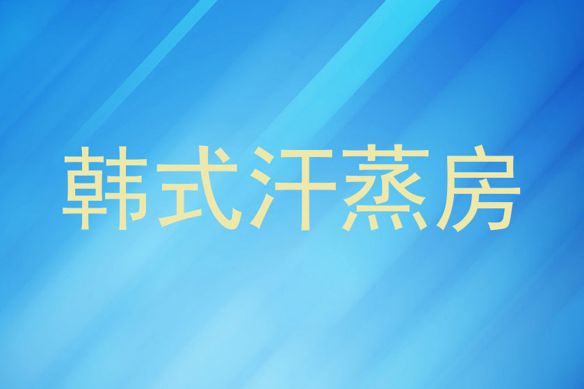 韩式汗蒸房