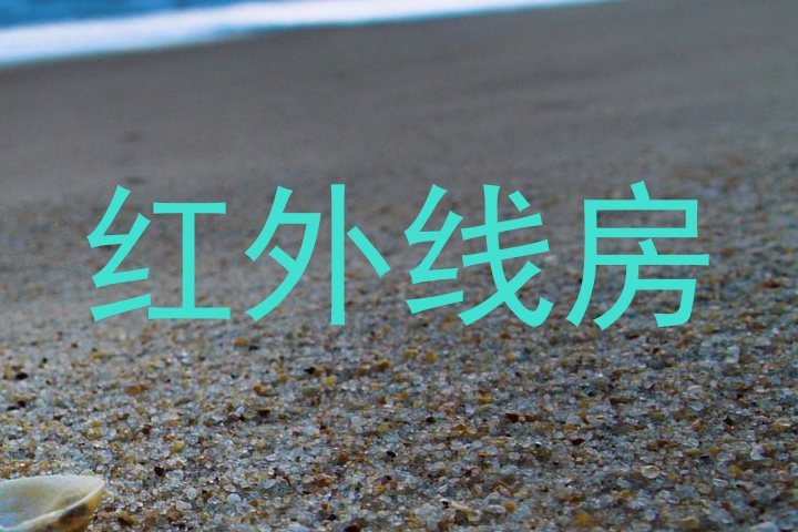 红外线房