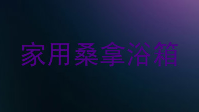 家用桑拿浴箱
