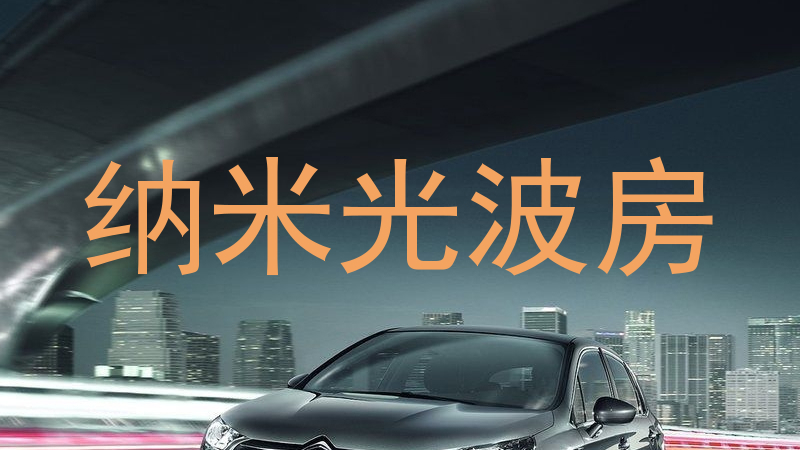 纳米光波房