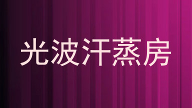 光波汗蒸房