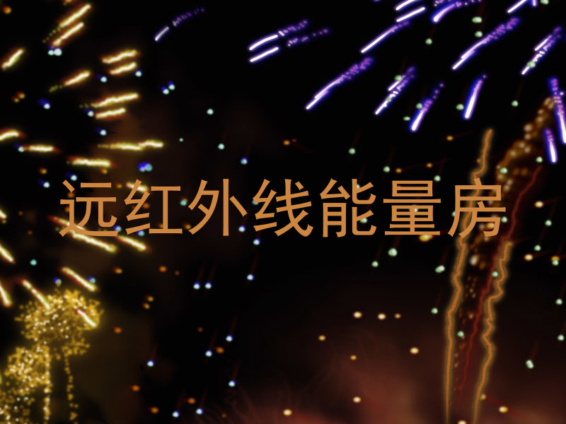 远红外线能量房