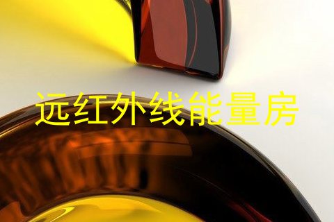 远红外线能量房