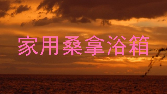 家用桑拿浴箱